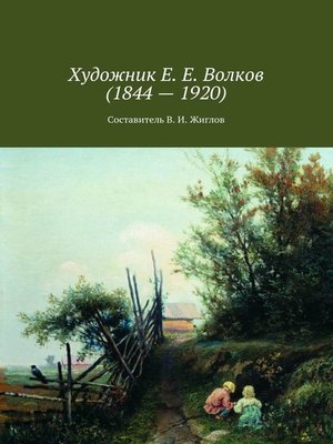 cover image of Художник Е. Е. Волков (1844 – 1920)